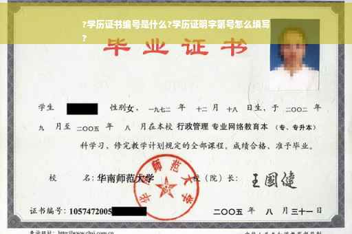 ?学历证书编号是什么?学历证明字第号怎么填写
?