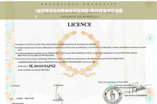 ?如何验证出应聘者的学历真假?怎样核实学历证明
?