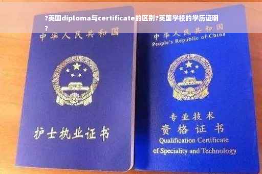 ?英国diploma与certificate的区别?英国学校的学历证明
? ?英国diploma与certificate的区别?英国学校的学历证明
?