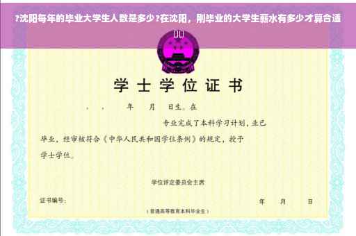 ?沈阳每年的毕业大学生人数是多少?在沈阳,刚毕业的大学生薪水有多少才算合适⚡️ ?沈阳每年的毕业大学生人数是多少?在沈阳,刚毕业的大学生薪水有多少才算合适⚡️
