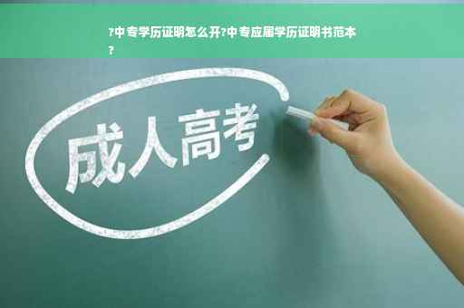?中专学历证明怎么开?中专应届学历证明书范本
?