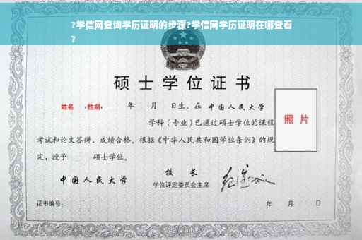 ?学信网查询学历证明的步骤?学信网学历证明在哪查看
?