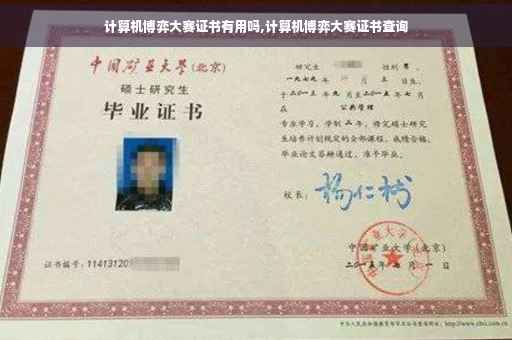 计算机博弈大赛证书有用吗,计算机博弈大赛证书查询