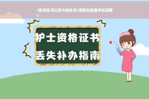 ?曾用名可以改为姓名吗?用别名能查学历证明
?