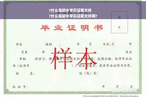 ?什么是初中学历证明文件
?什么是初中学历证明文件呢?