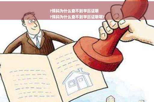 ?预科为什么查不到学历证明
?预科为什么查不到学历证明呢?