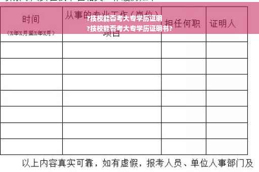 ?技校能否考大专学历证明
?技校能否考大专学历证明书?