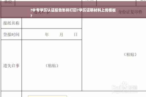 ?中专学历认证报告怎样打印?学历证明材料上传模板
?