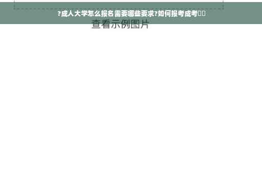 ?成人大学怎么报名需要哪些要求?如何报考成考⚡️