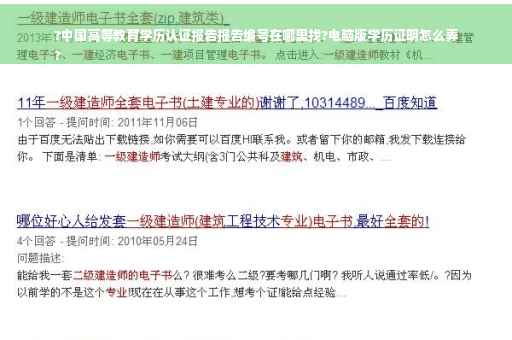 ?中国高等教育学历认证报告报告编号在哪里找?电脑版学历证明怎么弄
?