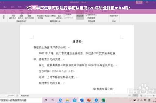 ?只有学历证明可以进行学历认证吗?20年毕业能报mba吗?