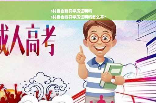 ?村委会能开学历证明吗
?村委会能开学历证明吗怎么开?