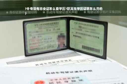 ?中专没有毕业证怎么查学历?职高生学历证明怎么开的
?
