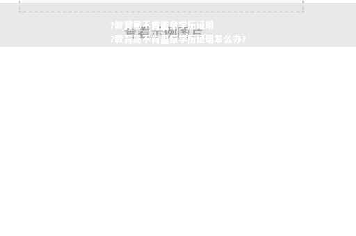 ?教育局不肯盖章学历证明
?教育局不肯盖章学历证明怎么办?