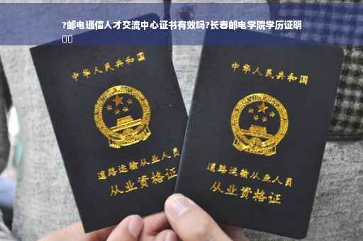 ?邮电通信人才交流中心证书有效吗?长春邮电学院学历证明
⚡️