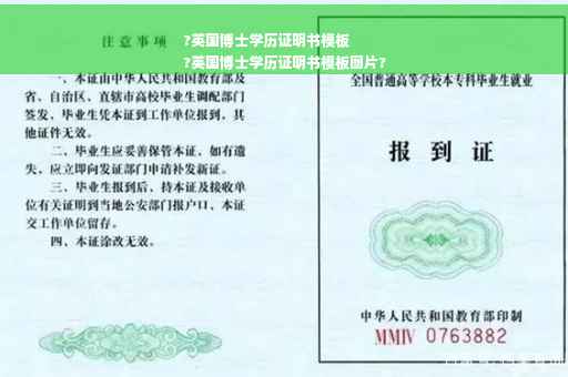 ?英国博士学历证明书模板
?英国博士学历证明书模板图片?