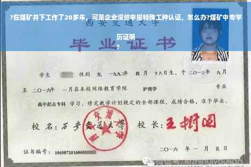?在煤矿井下工作了20多年，可是企业没给申报特殊工种认证，怎么办?煤矿中专学历证明
?