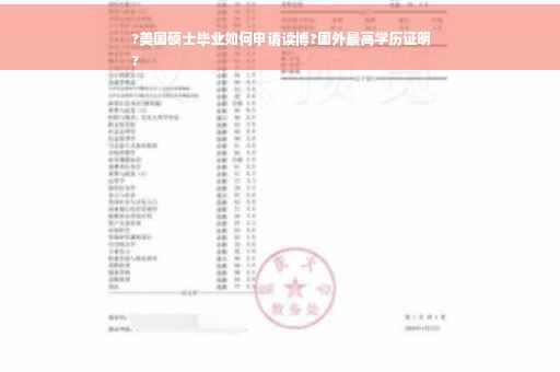 ?美国硕士毕业如何申请读博?国外最高学历证明
?