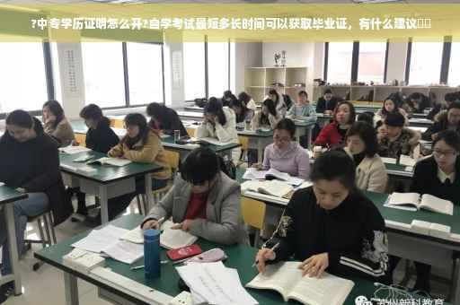 ?中专学历证明怎么开?自学考试最短多长时间可以获取毕业证，有什么建议⚡️