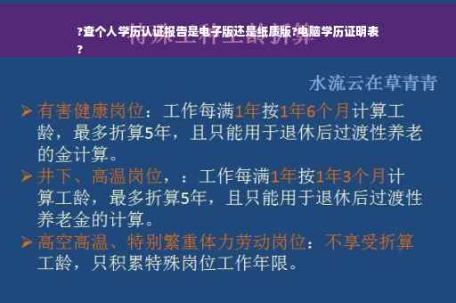 ?查个人学历认证报告是电子版还是纸质版?电脑学历证明表
?
