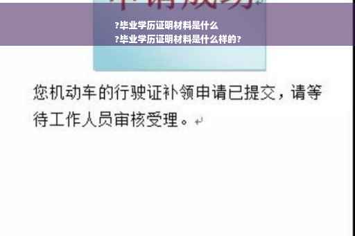 ?毕业学历证明材料是什么
?毕业学历证明材料是什么样的?