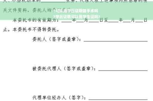 ?可以用学历证明做手术吗
?学历证明可以用学生证吗?