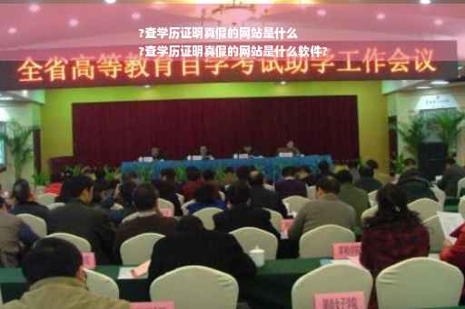 ?查学历证明真假的网站是什么
?查学历证明真假的网站是什么软件?