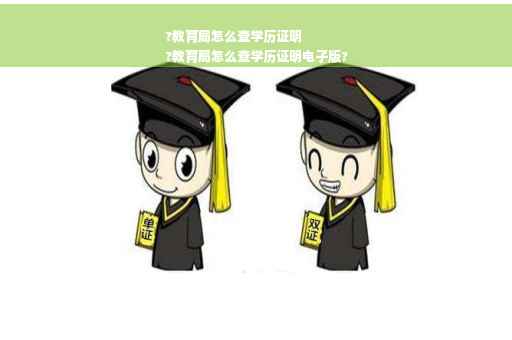 ?教育局怎么查学历证明
?教育局怎么查学历证明电子版?