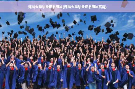 湖畔大学毕业证书图片(湖畔大学毕业证书图片高清)