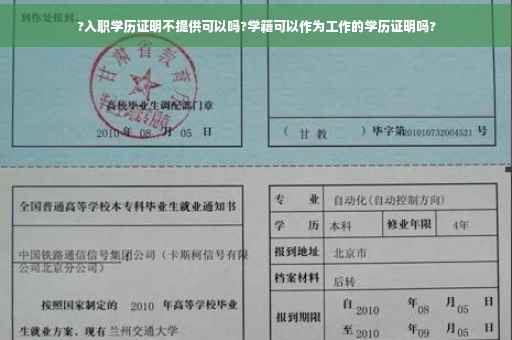 ?入职学历证明不提供可以吗?学籍可以作为工作的学历证明吗?