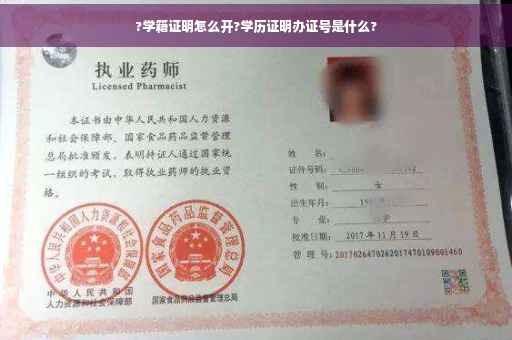 ?学籍证明怎么开?学历证明办证号是什么?