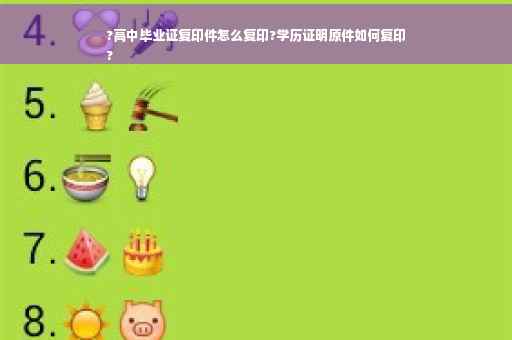 ?高中毕业证复印件怎么复印?学历证明原件如何复印
?