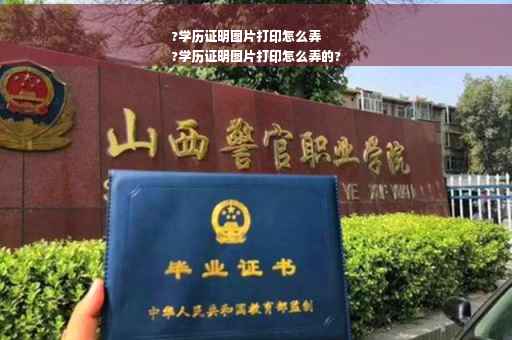 ?学历证明图片打印怎么弄
?学历证明图片打印怎么弄的?
