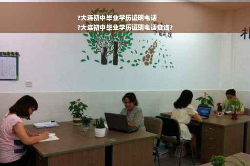 ?大连初中毕业学历证明电话
?大连初中毕业学历证明电话查询?