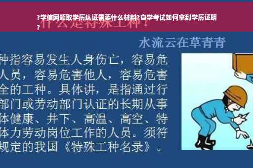 ?学信网领取学历认证需要什么材料?自学考试如何拿到学历证明
?