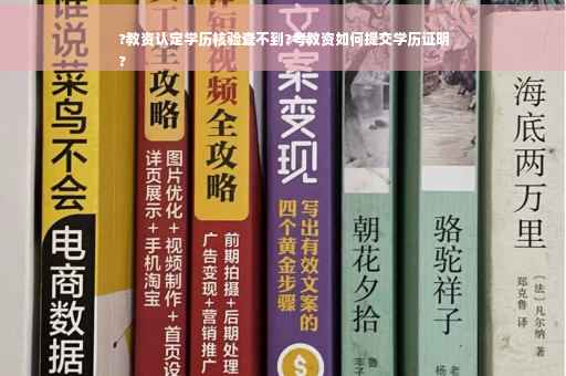 ?教资认定学历核验查不到?考教资如何提交学历证明
?