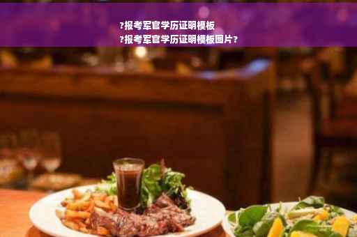 ?报考军官学历证明模板
?报考军官学历证明模板图片?