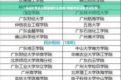 ?开高中学历证明需要什么资料?考编学历证明书可以吗
?