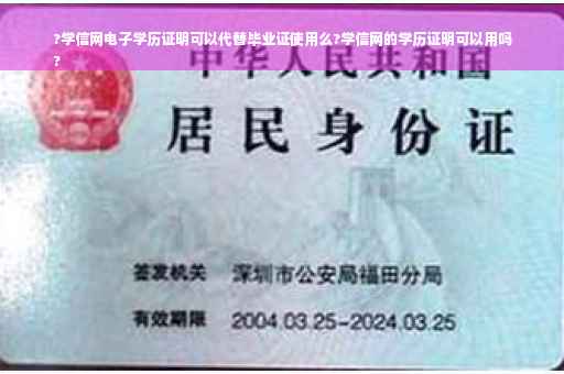 ?学信网电子学历证明可以代替毕业证使用么?学信网的学历证明可以用吗
?