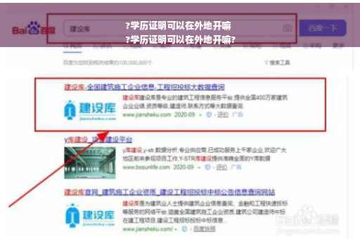 ?学历证明可以在外地开嘛
?学历证明可以在外地开嘛?