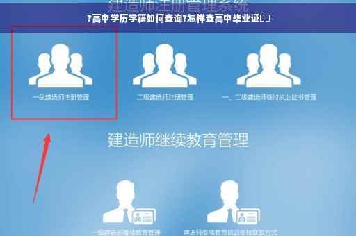 ?高中学历学籍如何查询?怎样查高中毕业证⚡️