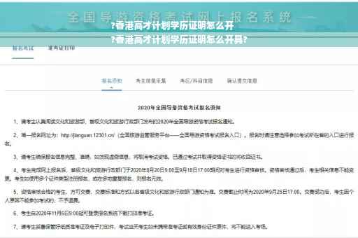 ?香港高才计划学历证明怎么开
?香港高才计划学历证明怎么开具?