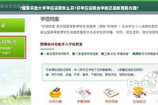 ?国家开放大学学历证明怎么开?开学历证明去学校还是教育局办理?