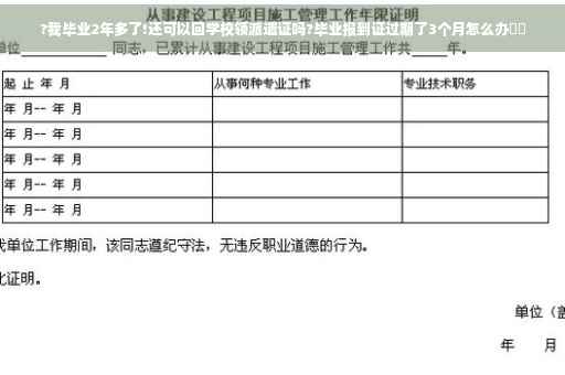 ?我毕业2年多了!还可以回学校领派遣证吗?毕业报到证过期了3个月怎么办⚡️
