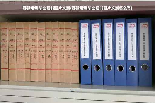游泳培训毕业证书图片文案(游泳培训毕业证书图片文案怎么写)