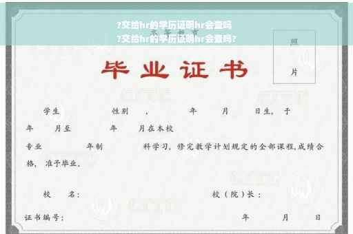 ?交给hr的学历证明hr会查吗
?交给hr的学历证明hr会查吗?