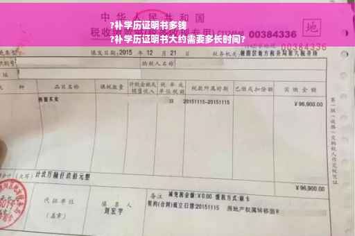 ?补学历证明书多钱
?补学历证明书大约需要多长时间?