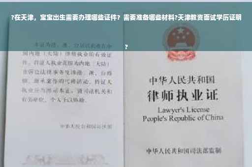 ?在天津，宝宝出生需要办理哪些证件？需要准备哪些材料?天津教资面试学历证明
?