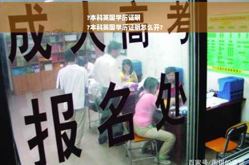 ?本科英国学历证明
?本科英国学历证明怎么开?