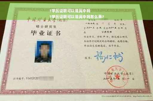 ?学历证明可以是高中吗
?学历证明可以是高中吗怎么弄?